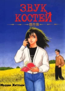 Звук Костей