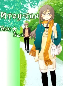 Ито-сан / Itou-san (AKI Eda)