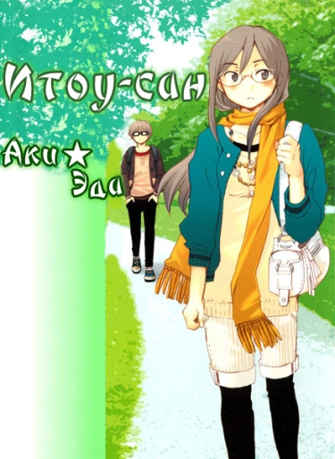 Ито-сан / Itou-san (AKI Eda)