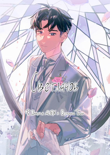 Светлячок (Yínghuǒchóng)