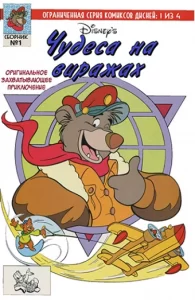 Чудеса на виражах