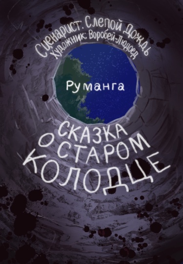 Сказка о старом колодце