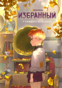 Избранный (The One)