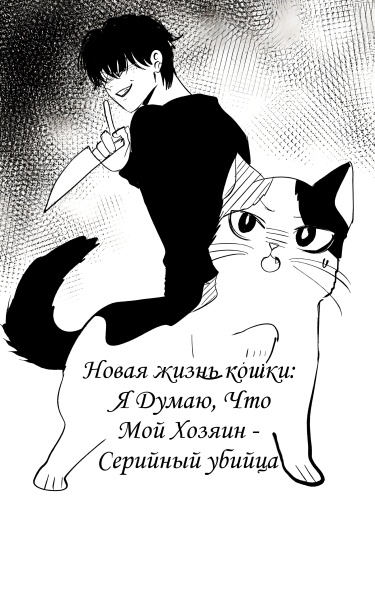 Я Думаю, Что Мой Хозяин — Серийный Убийца