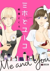 Ты и Я (Miho to Yuuko)