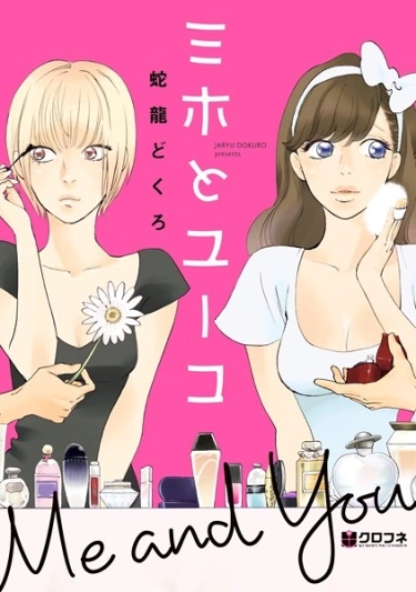 Ты и Я (Miho to Yuuko)