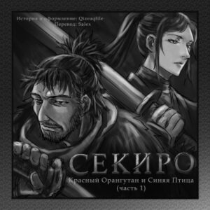 СЕКИРО — Красная Обезьяна и Синяя Птица