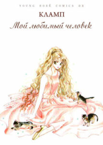 Мой любимый человек (CLAMP)