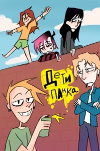 Дети Панка