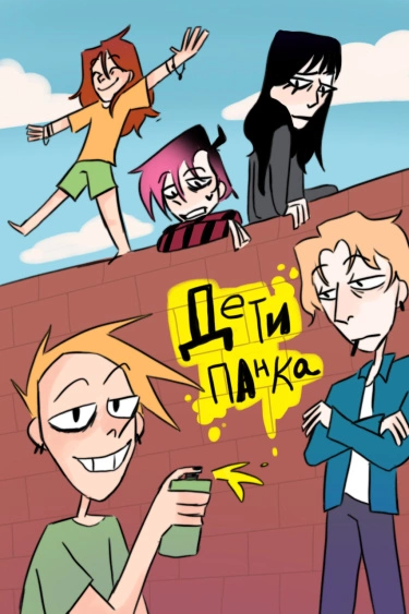 Дети Панка