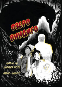 Озеро Виндиго