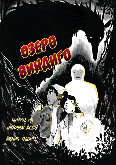Озеро Виндиго