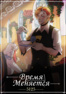 Время меняется