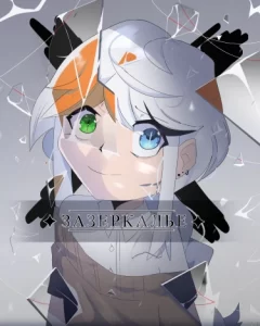 Зазеркалье