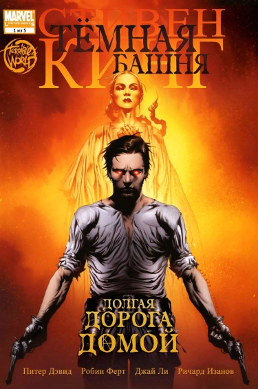 Тёмная Башня. Долгая дорога домой