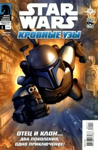 Звездные Войны. Кровные узы: Дженго и Боба Фетты