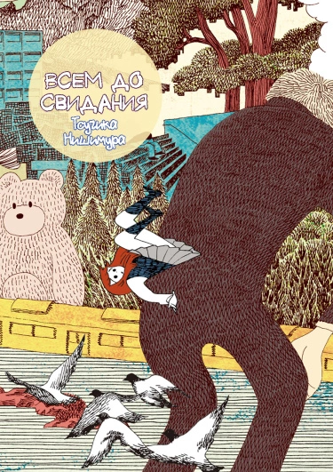 Всем до свидания