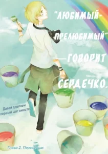 «Любимый-прелюбимый» — говорит сердечко