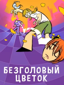Безголовый цветок