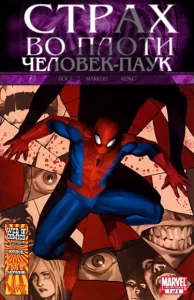 Страх во плоти: Человек-паук