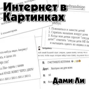 Интернет в картинках