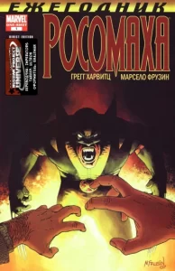 Росомаха: Ежегодник