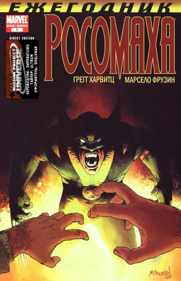 Росомаха: Ежегодник