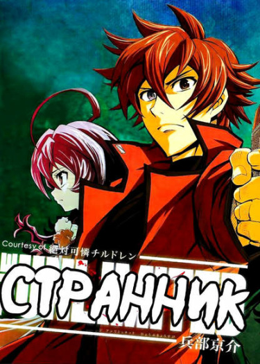 Странник