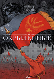 Окрылённые
