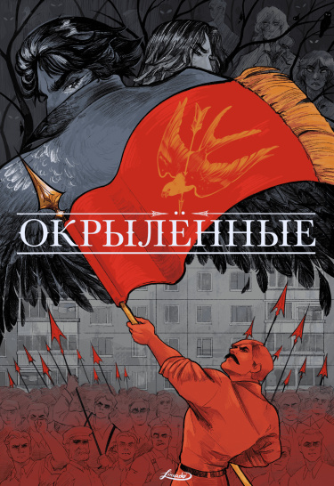 Окрылённые