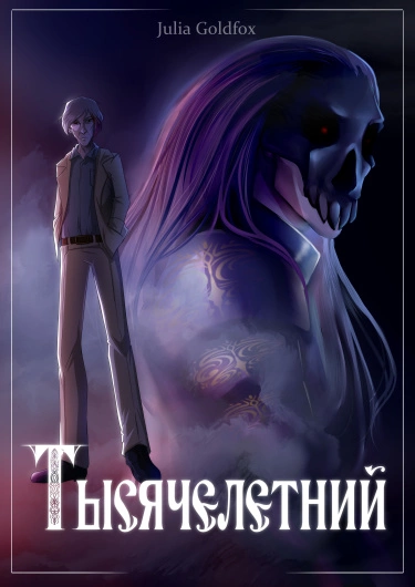 Тысячелетний