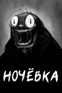 Ночёвка
