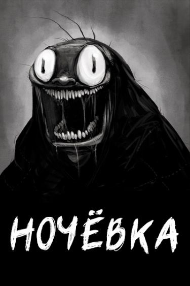 Ночёвка