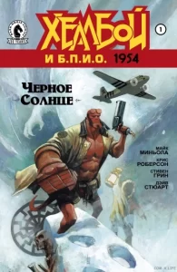 Хеллбой и Б.П.И.О.: 1954 — Чёрное солнце