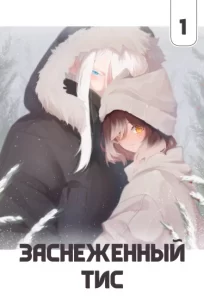 Заснеженный Тис. Том 0