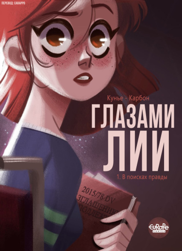 Глазами Лии