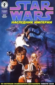 Звездные войны: Наследник империи