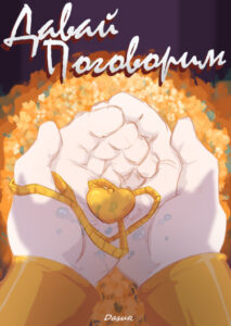 Давай поговорим ( undertale )