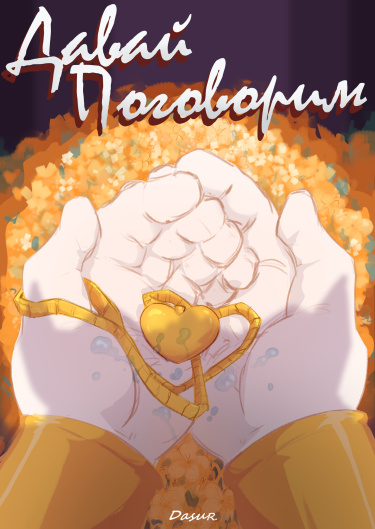 Давай поговорим ( undertale )