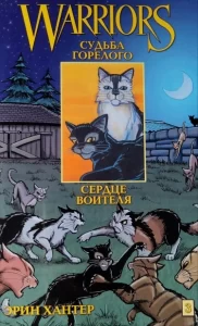 Коты-воители: Судьба Горелого. Том 3. Сердце воителя