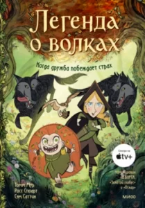 Легенда о волках