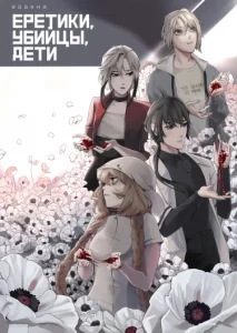 Еретики, убийцы, дети