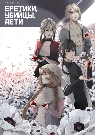Еретики, убийцы, дети