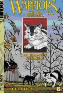 Коты-воители: Судьба Горелого. Том 2. На подмогу племени