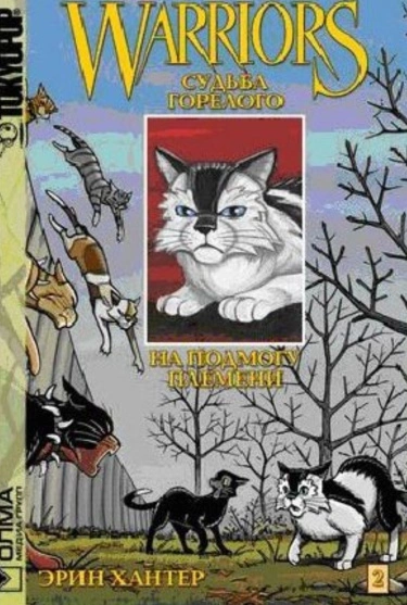 Коты-воители: Судьба Горелого. Том 2. На подмогу племени