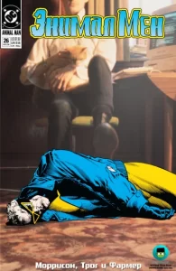 Энимал Мен (Animal Man by Grant Morrison)