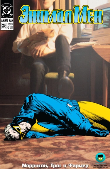 Энимал Мен (Animal Man by Grant Morrison)