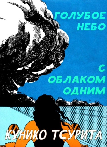 Голубое небо с облаком одним