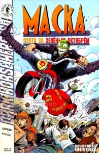 Маска: Охота за зелёным октябрём