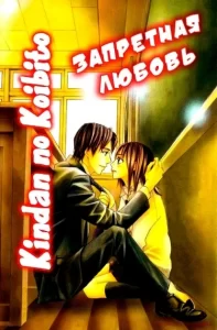 Запретная любовь (Kindan no Koibito)